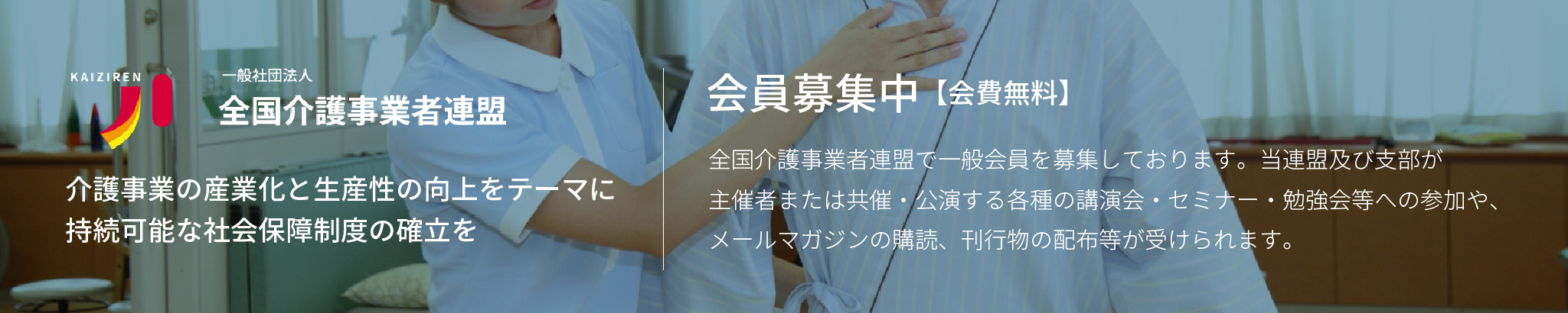 一般社団法人 全国介護事業者連盟