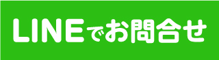 lineで問合せ