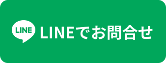 lineで問合せ