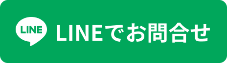 lineで問合せ