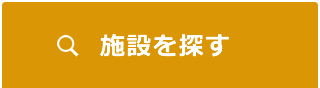 施設を探す