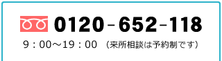TEL:0120-652-118｜9:00 〜 19:00（来所相談は予約制です）
