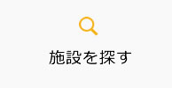 施設を探す