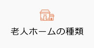 老人ホームの種類