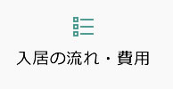 入居の流れ・費用