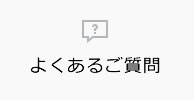 よくあるご質問