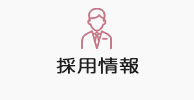 採用情報