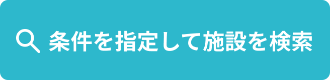 施設を探す