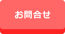 お問合せ
