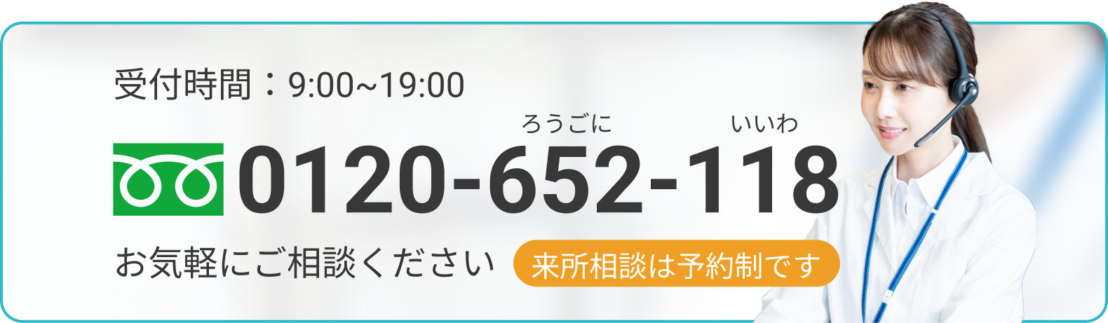 TEL:0120-652-118 フリーダイヤル ろうごに いいわ