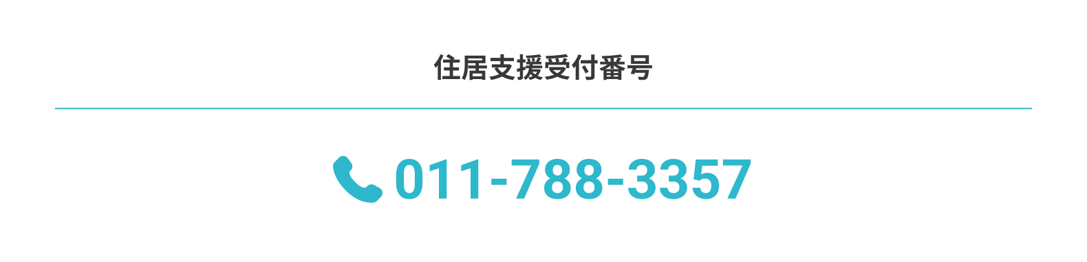 TEL:011-788-3357 住居支援受付番号