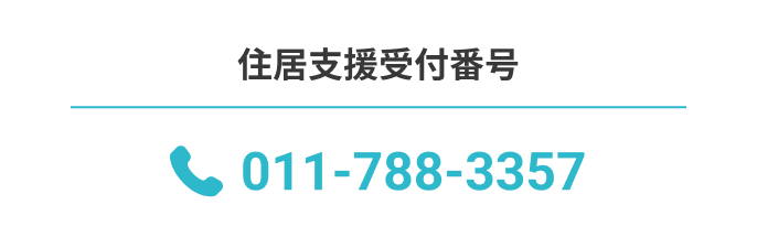 TEL:011-788-3357 住居支援受付番号