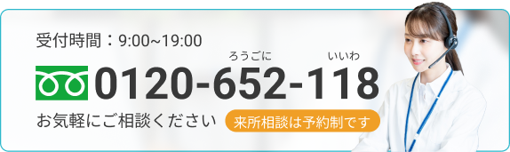 TEL:0120-652-118 フリーダイヤル ろうごに いいわ
