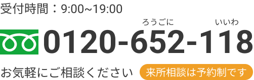 TEL:0120-652-118 フリーダイヤル ろうごに いいわ