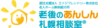 老人ホーム無料紹介所｜老後のあんしん札幌相談室