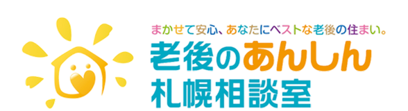 老人ホーム無料紹介所｜老後のあんしん札幌相談室