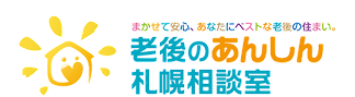老人ホーム無料紹介所｜老後のあんしん札幌相談室