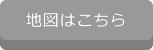 地図はこちら