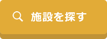施設を探す