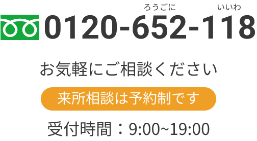 TEL:0120-652-118 フリーダイヤル ろうごに いいわ