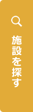 施設を探す