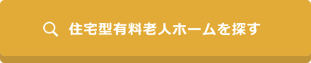介護付有料老人ホームを探す