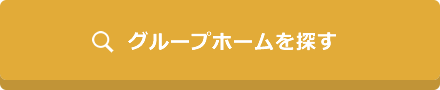 介護付有料老人ホームを探す