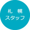 札幌スタッフ