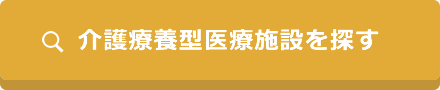 介護療養型医療施設を探す