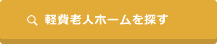 軽費老人ホームを探す