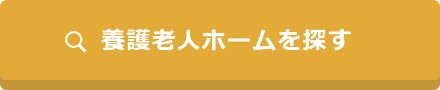 養護老人ホームを探す
