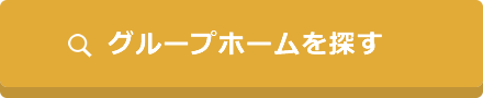 グループホームを探す