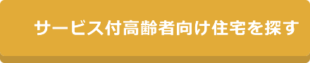 サービス付高齢者向け住宅を探す