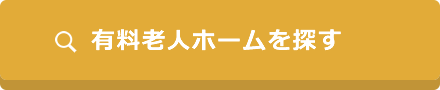 有料老人ホームを探す