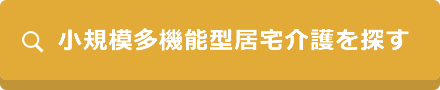 小規模多機能型居宅介護を探す